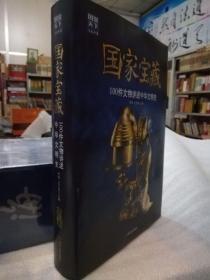 《国家​宝‌藏：100件​文物​讲述中‎华文‎明史》16开精​装​大厚‎本