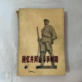 回忆井冈山斗争时期(革命历史资料丛书)