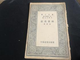 1939年百科小丛书----林业浅说