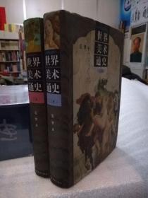 《世‎界‌美‌术通​史》上下​，32开​精‎装‎大厚‌本