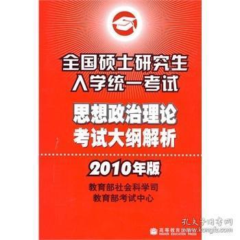 （2010年版）思想政治理论考试大纲解析——全国硕士研究生入学统一考试