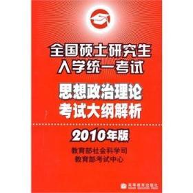 （2010年版）思想政治理论考试大纲解析——全国硕士研究生入学统一考试