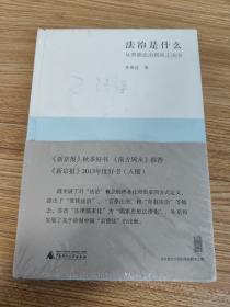 法治是什么：从贵族法治到民主法治