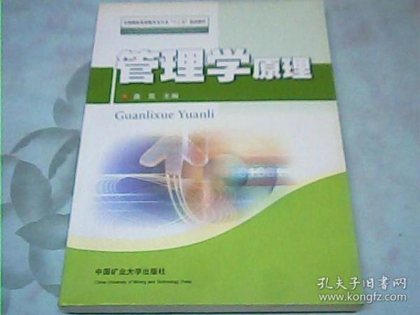 全国煤炭高等教育专升本“十二五”规划教材：管理学原理