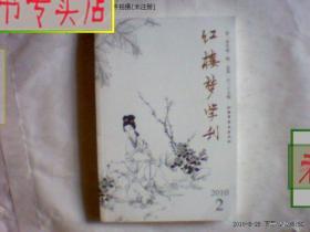 红楼梦学刊  2010年2月，有发票