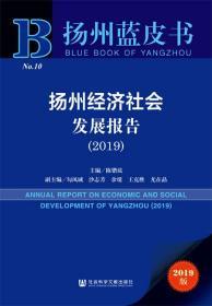 扬州经济社会发展报告（2019）       扬州蓝皮书          陈锴竑 主编