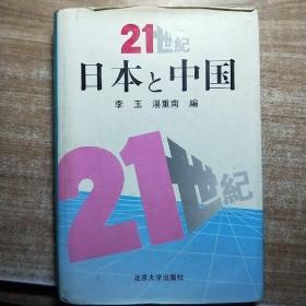 21世纪日本与中国 日文版