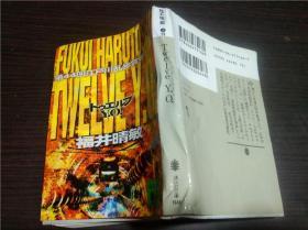 日文日本原版  TWELVE Y.O.（第44回江户川乱步赏受赏作）福井晴敏著 讲谈社文库 64开软精装