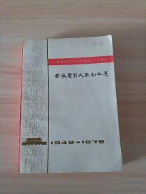 70年代老版图书：安徽电影文学剧本选