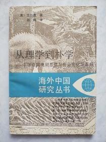 从理学到朴学：中华帝国晚期思想与社会变化面面观