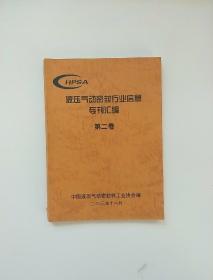 液压气动密封行业信息专刊汇编、第二卷