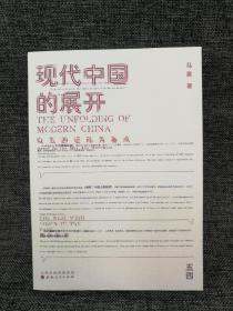 独家| 马勇先生毛笔签名钤印《现代中国的展开》（一版一印）