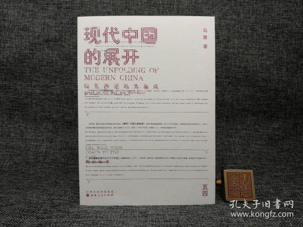 独家| 马勇先生毛笔签名钤印《现代中国的展开》（一版一印）