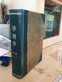 学科学1959合订本 13-24