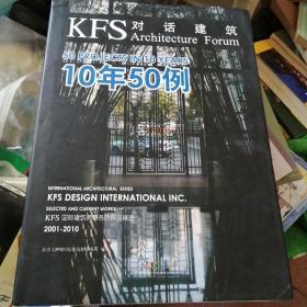 KFS对话建筑，10年50例：KFS国际建筑师事务所作品精选2001-2010（精装）