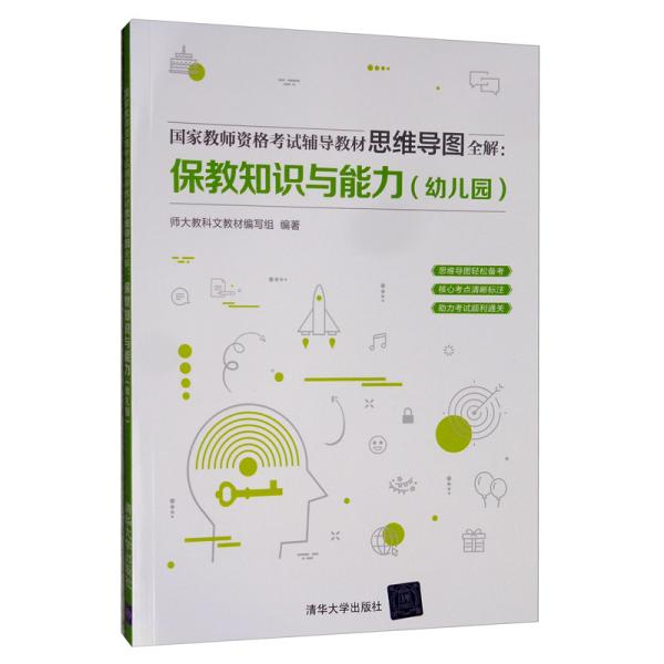 国家教师资格考试辅导教材思维导图全解：保教知识与能力（幼儿园）