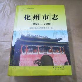 化州市志（1979-2000）有光盘