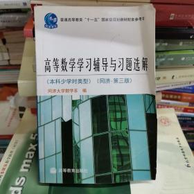 高等数学学习辅导与习题选解（本科少学时类型）（同济·第3版）