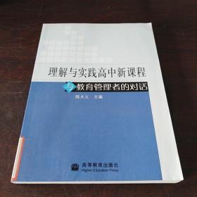 理解与实践高中新课程与教育管理者的对话