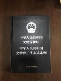 中华人民共和国文物保护法 中华人民共和国文物保护法实施条例