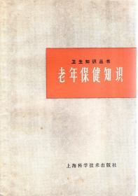 卫生知识丛书：老年保健知识.1978年1版1印