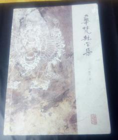华梵杂学集