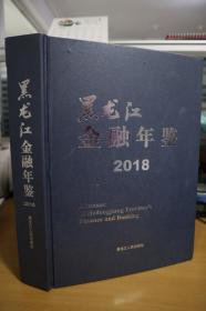 2018黑龙江金融年鉴