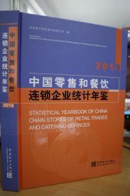 2019中国零售和餐饮连锁企业统计年鉴