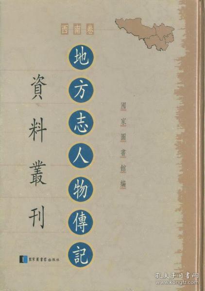 地方志人物传记资料丛刊•西南卷（16开精装 全82册 原箱装）