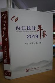 2019内江统计年鉴