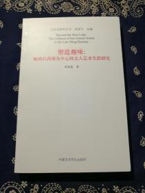 《塑造趣味：晚明以西湖为中心的文人艺术生活研究》