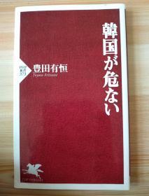 日文原版书  韓国が危ない (PHP新書)  2005/11/16 豊田 有恒 (著)