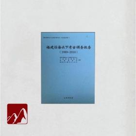 福建沿海水下考古调查报告（1989～2010）