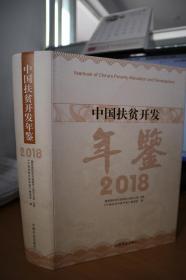 2018中国扶贫开发年鉴