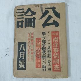 公论〈战时版八月号〉.日文.昭和，老版