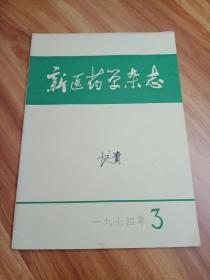 新医药学杂志1974年3