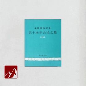 中国考古学会第十次年会论文集（1999）