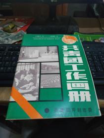 共青团工作画册1985.9-1988.9