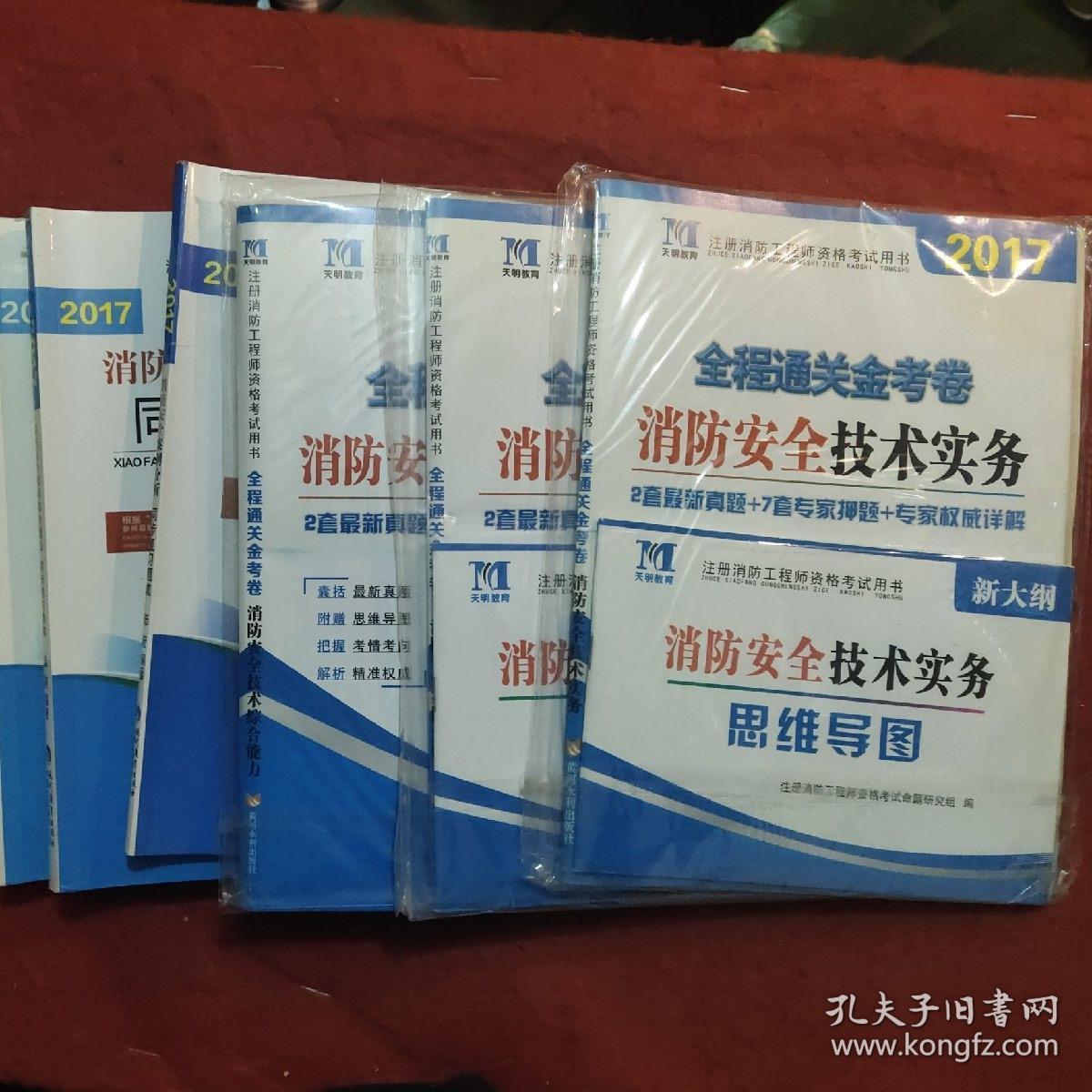 注册消防工程师资格考试辅导用书。《消防安全技术实务》 《消防安全技术综合能力》，《消防安全案例分析》。三本合售