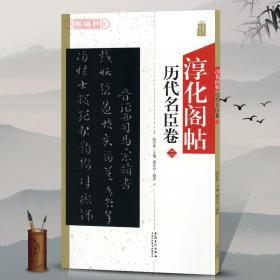 淳化阁帖历代名臣卷二2陆有珠主编廖幸玲行草书毛笔字帖成人学生书法临摹古帖墨迹碑帖书籍附简体旁注安徽美