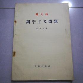 斯大林，列宁主义问题，第四，五分册，大开本大字体存量少。