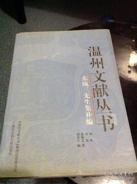 东瓯三先生集补编——温州文献丛书