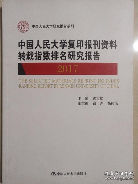 （正版图书现货）中国人民大学复印报刊资料转载指数排名研究报告2017