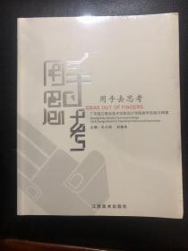 用手去思考:广东轻工职业技术学院设计学院教学实践与探索:Guangdong industry technical college art  design branchs teaching pratice and exploration:[中英文本]