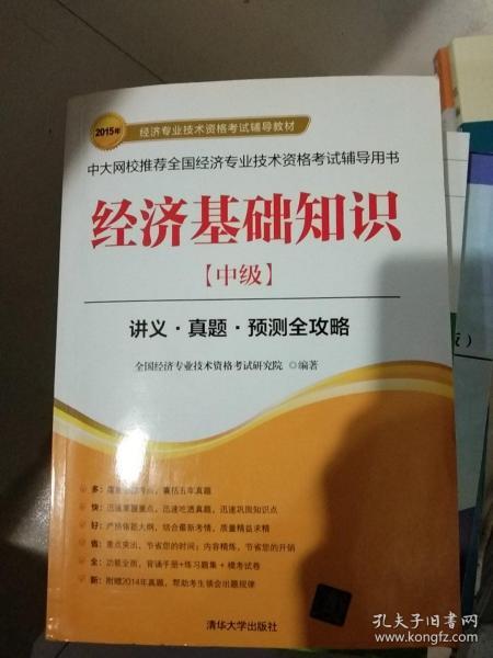 2015年经济专业技术资格考试辅导教材：经济基础知识·中级 讲义·真题·预测全攻略