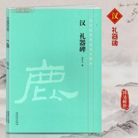 汉礼器碑历代碑帖技法解析冉令江成人学生隶书毛笔字帖书法临摹入门教程书籍技法分析笔法特征结构章法安徽美