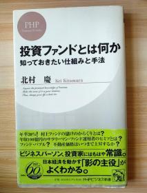 日文原版书  投資ファンドとは何か 知っておきたい仕組みと手法 (PHPビジネス新書) – 2006/7/19 北村 慶  (著)