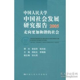 （正版图书现货）中国人民大学中国社会发展研究报告2005：走向更加和谐的社会