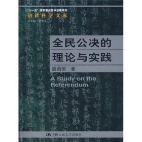 （正版图书现货）全民公决的理论与实践