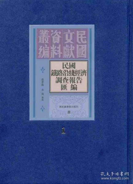 民国铁路沿线经济调查报告汇编（16开精装 全十五册 原箱装）